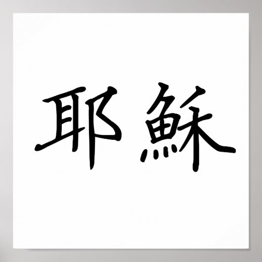Poster Symbole chinois pour jésus (Devant)