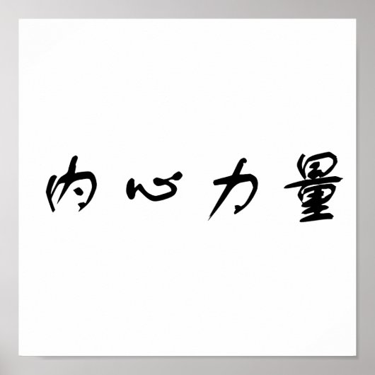 Poster Symbole chinois pour la force intérieure (Devant)