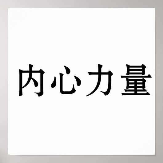 Poster Symbole chinois pour la force intérieure (Devant)