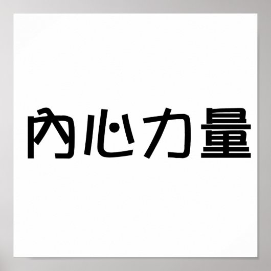 Poster Symbole chinois pour la force intérieure (Devant)