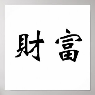 Poster Symbole chinois pour la richesse