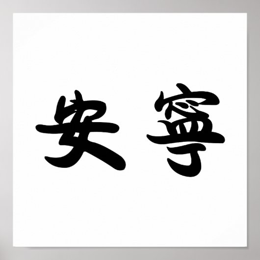 Poster Symbole chinois pour la tranquillité (Devant)