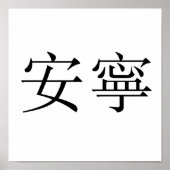 Poster Symbole chinois pour la tranquillité (Devant)