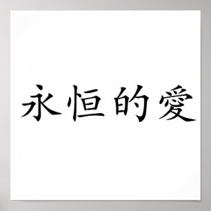 Poster Symbole chinois pour l'amour éternel