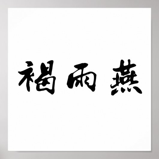 Poster Symbole chinois pour rapide (Devant)