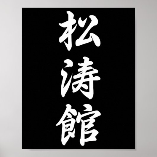 Poster Symbole karaté de Shotokan Arts martiaux Dojo (Devant)