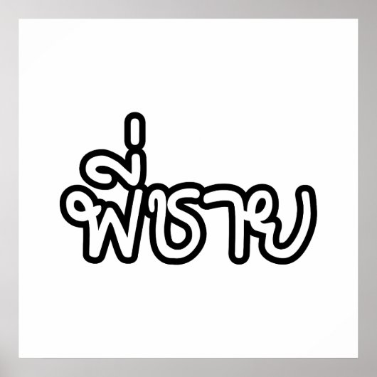 Poster Thai Brother - พี่ ช า ย / Phi Chai - Langue Thaïe (Devant)