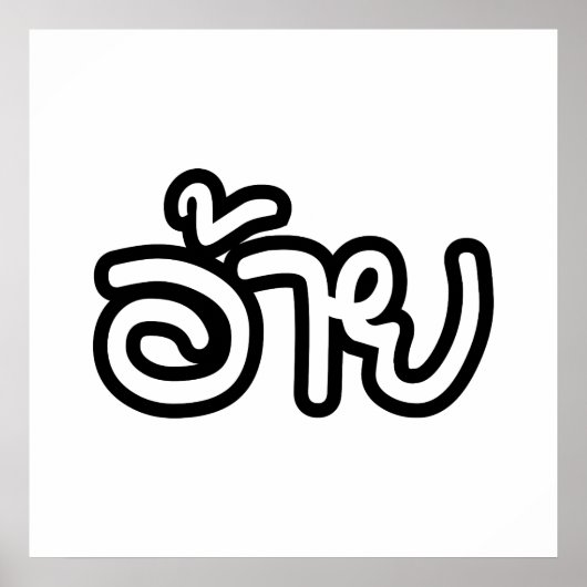 Poster Thai Isaan Brother - อ้ า ย / Ai - Thai Isaan Scri (Devant)