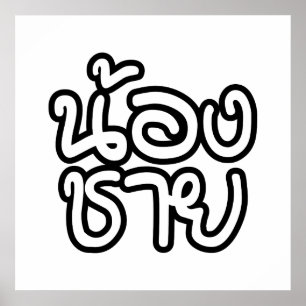 Poster Thai (Young) Brother - น้ อ ง ช า ย / Nong Chai