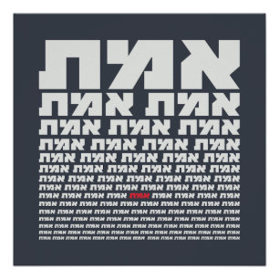 Poster Typographie hébraïque "EMMET" - Lumière "La Vérité