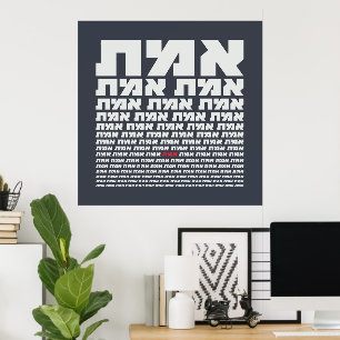 Poster Typographie hébraïque "EMMET" - Lumière "La Vérité