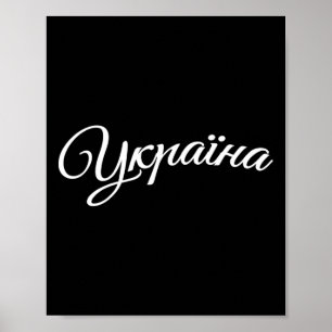 Poster Ukraine Ukrainiens Ukrainien Kiev Trysub Drapeau