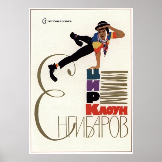 Poster USSR Soviet Circus Clown Yengibarov 1969 (Devant)