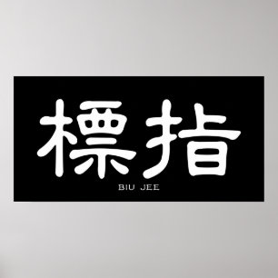 Poster Wing Chun Biu Jee Calligraphie chinoise blanche