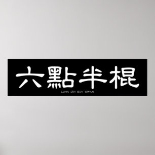 Poster Wing Chun Long Poteau Calligraphie chinoise blanch