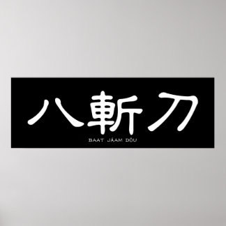 Poster Wing Chun Papillon épée Calligraphie chinoise
