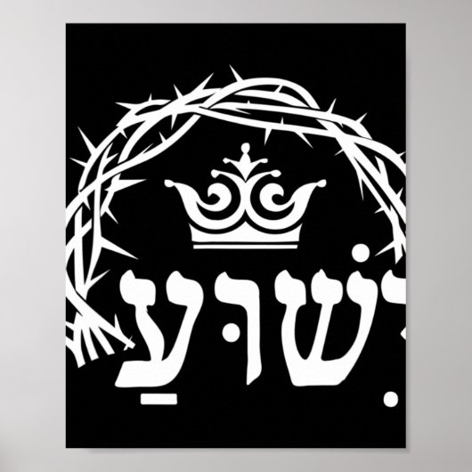 Poster Yeshua is King - Hebrew Name For Jesus with Crown (Devant)