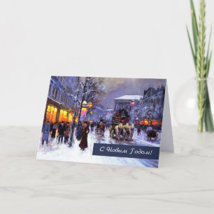 Pour Fêtes Annuelles С Н о ы в м Г . Cartes de Noël en russe