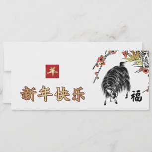 Pour Fêtes Annuelles Année chinoise de la chèvre Cartes personnalisable