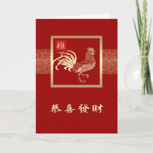 Pour Fêtes Annuelles Année chinoise des cartes de coq en chinois