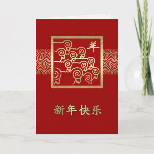 Pour Fêtes Annuelles Année chinoise du bélier / Cartes de chèvre en chi