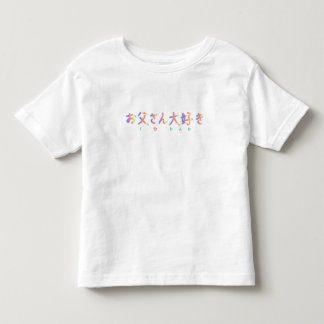 Pour Les Tous Petits J'aime le papa dans la Vo japonaise de T-shirt du