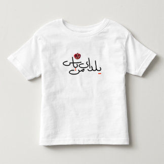 Pour Les Tous Petits T-shirt Toddler Yalda
