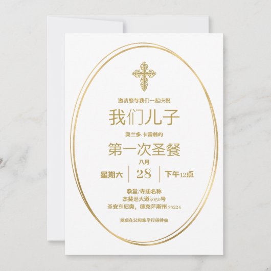 première invitation à la communion en mandarin (Devant)