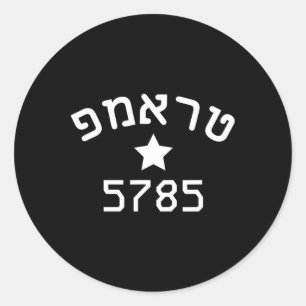 President Trump 2024 Hebreeuwse Campagne Joods Nie Ronde Sticker