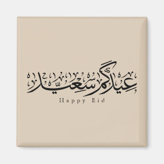 Prettig Eid-feest Arabische kalligrafie Magneet