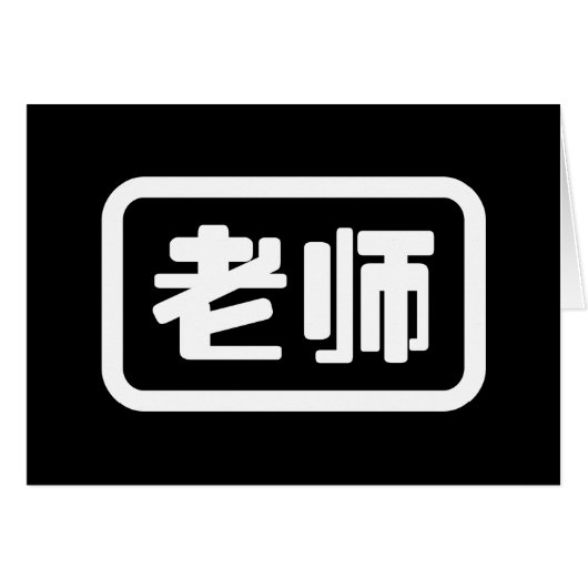 Professeur chinois 老 carte 师 Laoshi (Devant horizontal)