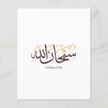 Calligraphie arabe Subhanallah – Élégant Thuluth