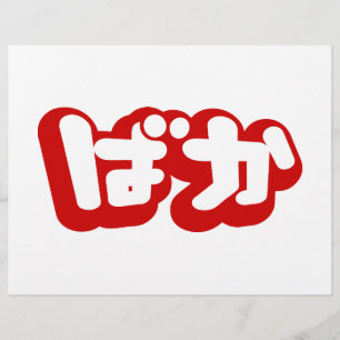 Prospectus 21,6 Cm X 24,94 Cm BAKA ば か ~ Folie en Hiragana japonais Script