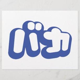 Prospectus 21,6 Cm X 24,94 Cm BAKA カ ~ Fool en japonais Katakana