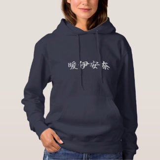 Pull À Capuche Custom Kanji Name Art T-Shirt by Goemon