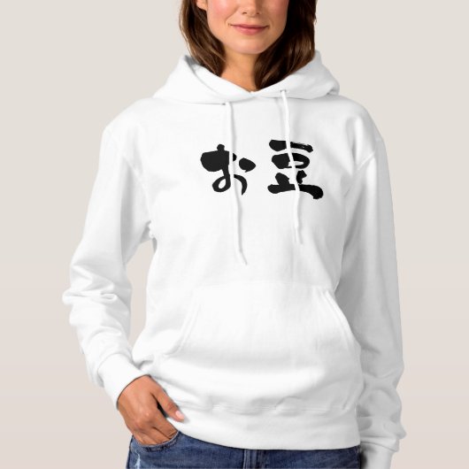 Pull À Capuche [Hiragana + Kanji] haricots (Devant)