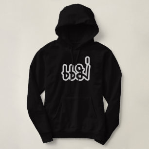 Pull À Capuche Mère thaïe - แ ม่ / Mae - Script de langue thaïe