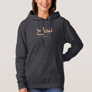 Pull À Capuche Succès en arabe Calligraphie ح