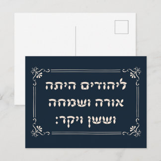 Purim Hebrew Layehudim Haita - Megillat Esther Briefkaart