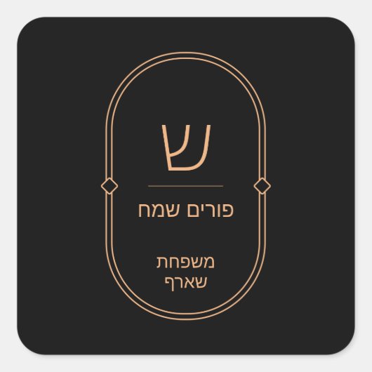 Purim Sticker Label (Voorkant)