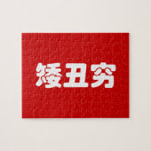 Puzzle 矮 courte, laid et pauvre 丑 chinois Hanzi MEME (Horizontal)