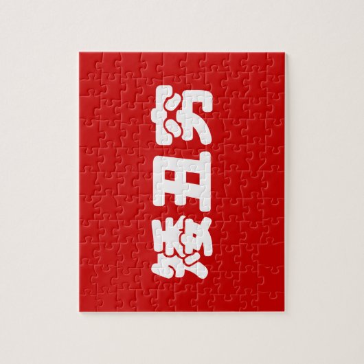 Puzzle 矮 courte, laid et pauvre 丑 chinois Hanzi MEME (Vertical)