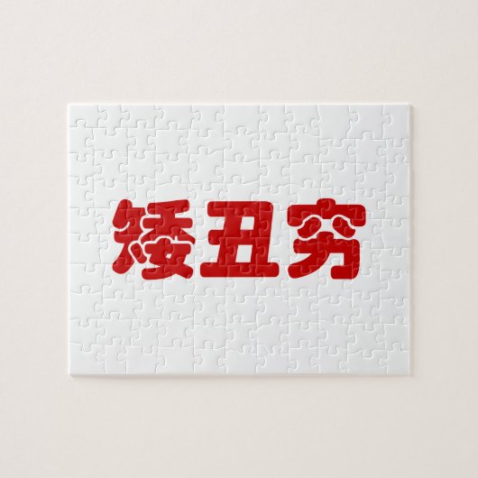 Puzzle 矮 courte, laid et pauvre 丑 chinois Hanzi MEME (Horizontal)