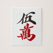 PUZZLE 麻雀牌 五萬  FIVE OF CHARACTERS -MAHJONG TILE- (Vertical)