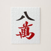 PUZZLE 麻雀牌 八萬  EIGHT OF CHARACTERS -MAHJONG TILE- (Vertical)