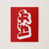 Puzzle BAKA ば か ~ Folie en Hiragana japonais Script (Vertical)