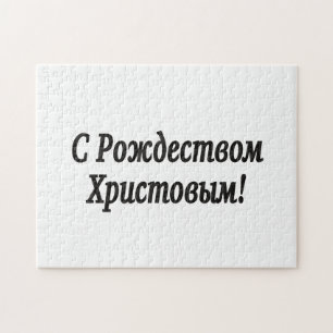 Puzzle C Р о ж д е с т de de de de de ! Joyeux No