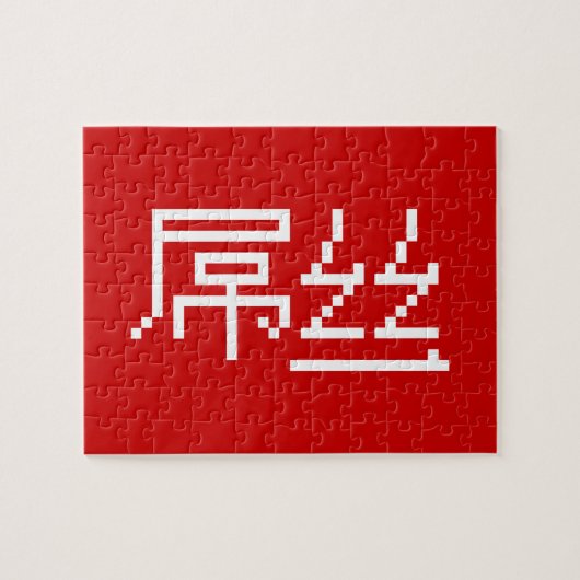 Puzzle Chinois perdant / Diaosi 屌 丝 Hanzi MEME (Horizontal)