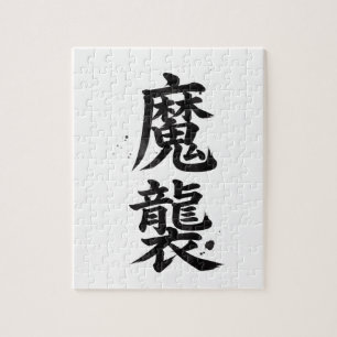 Puzzle de Kanji personnalisé : Matthew