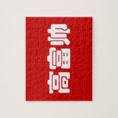 Puzzle Grand, riche et beau 高 富 帅 chinois Hanzi MEME (Vertical)